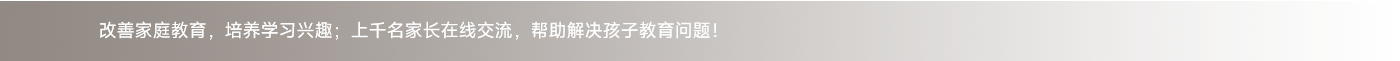 改善家庭教育，培養(yǎng)學習興趣